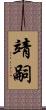 靖嗣 Scroll