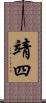 靖四 Scroll