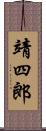 靖四郎 Scroll