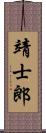 靖士郎 Scroll