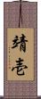 靖壱 Scroll
