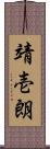 靖壱朗 Scroll