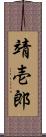 靖壱郎 Scroll