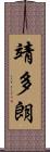 靖多朗 Scroll