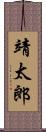 靖太郎 Scroll