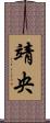 靖央 Scroll