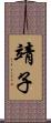 靖子 Scroll