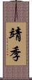 靖季 Scroll