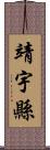 靖宇縣 Scroll