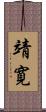 靖寛 Scroll