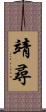 靖尋 Scroll