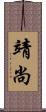 靖尚 Scroll