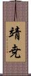 靖尭 Scroll