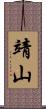 靖山 Scroll