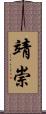 靖崇 Scroll