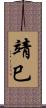 靖巳 Scroll