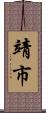 靖市 Scroll