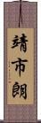 靖市朗 Scroll