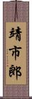 靖市郎 Scroll