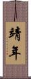 靖年 Scroll