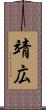 靖広 Scroll