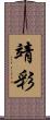 靖彩 Scroll