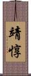 靖惇 Scroll