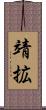 靖拡 Scroll