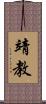 靖教 Scroll
