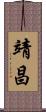 靖昌 Scroll