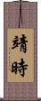 靖時 Scroll