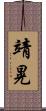 靖晃 Scroll