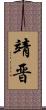 靖晋 Scroll