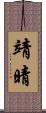 靖晴 Scroll
