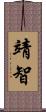 靖智 Scroll