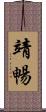 靖暢 Scroll