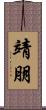 靖朋 Scroll