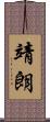 靖朗 Scroll