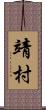 靖村 Scroll