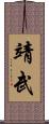 靖武 Scroll