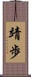 靖歩 Scroll