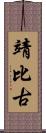 靖比古 Scroll