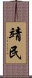 靖民 Scroll