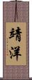 靖洋 Scroll