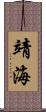 靖海 Scroll