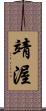 靖渥 Scroll