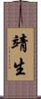 靖生 Scroll