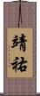 靖祐 Scroll