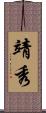 靖秀 Scroll
