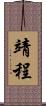 靖程 Scroll